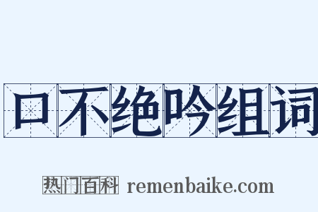 口不绝吟组词是什么意思的图片